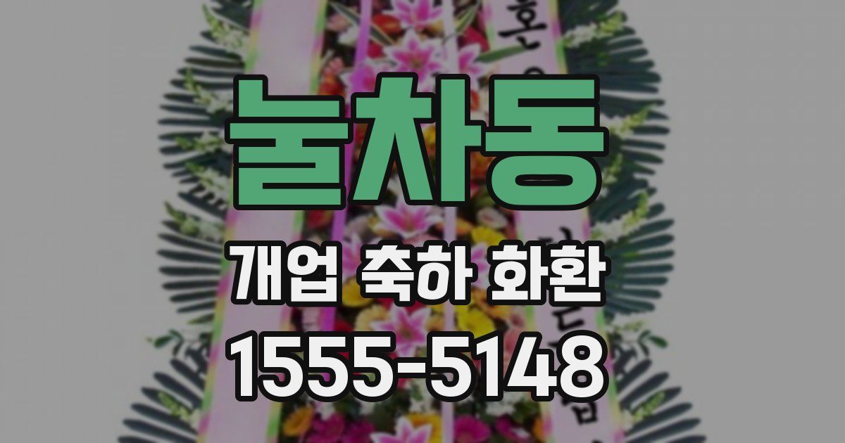 눌차동 개업 축하 화환