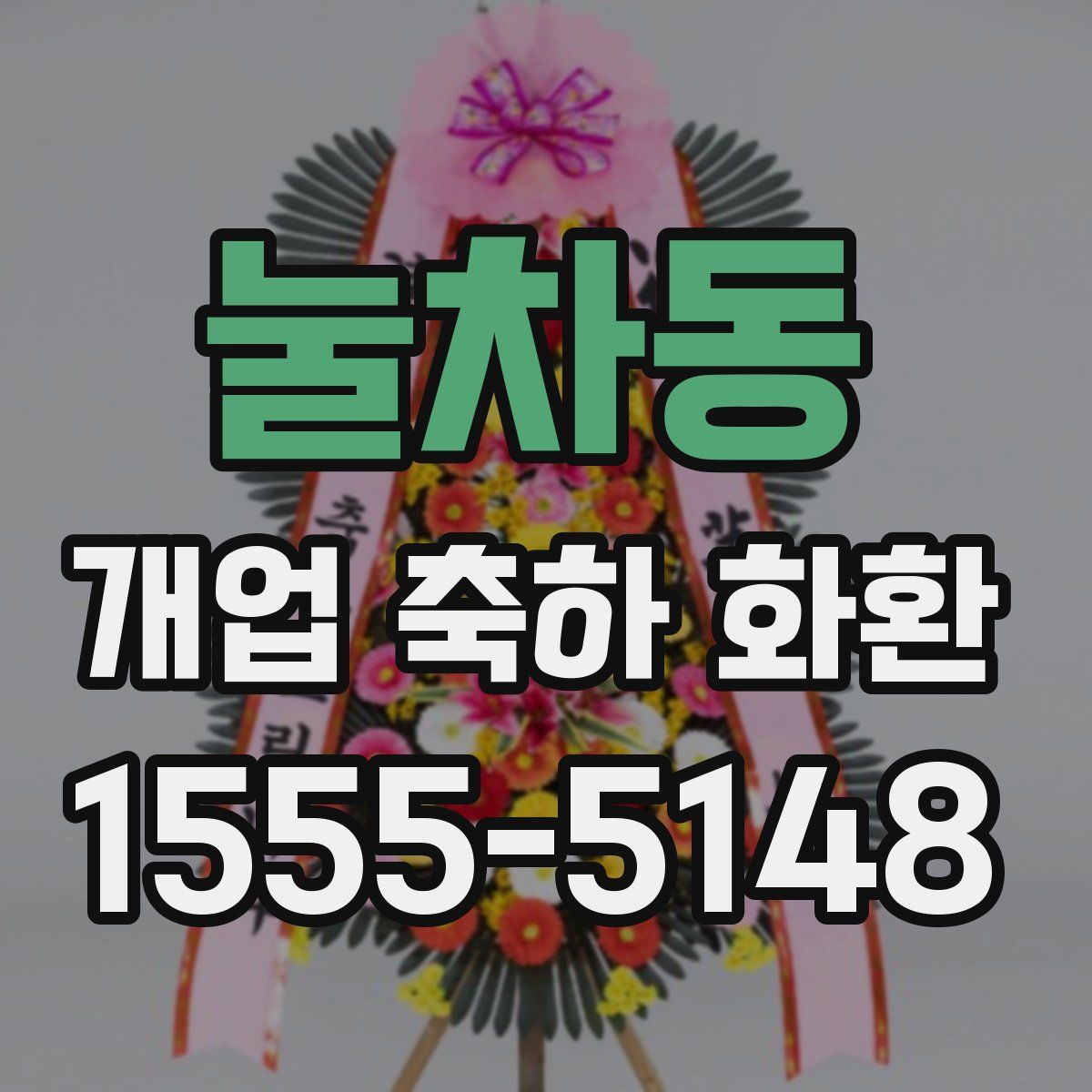 눌차동 개업 축하 화환