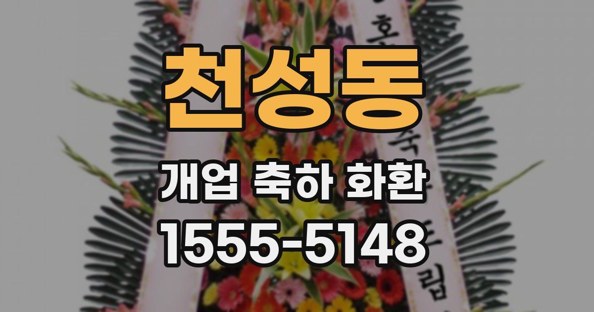 천성동 개업 축하 화환