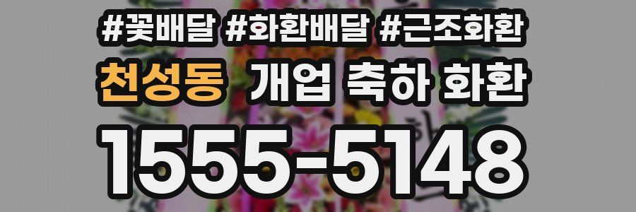 천성동 개업 축하 화환