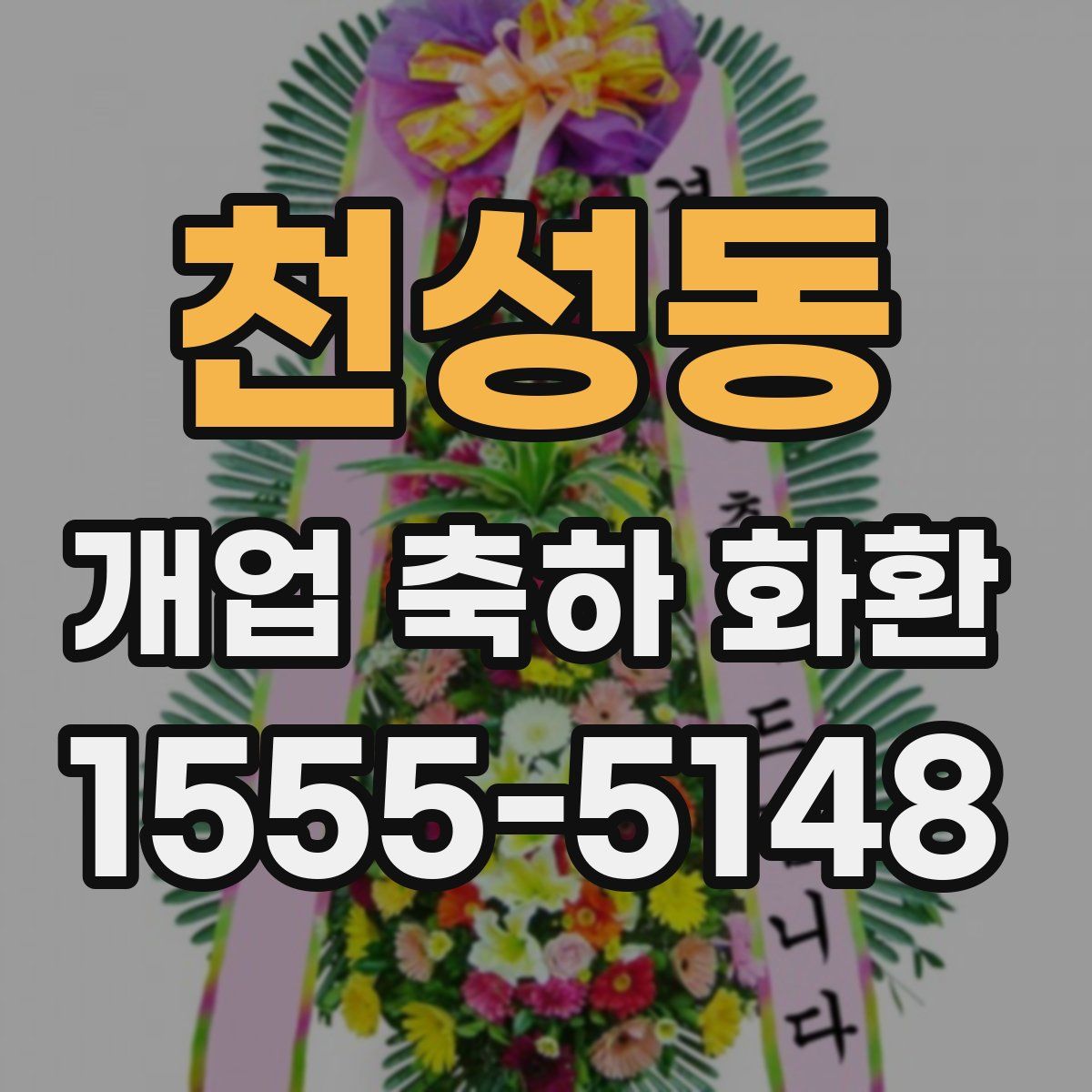 천성동 개업 축하 화환