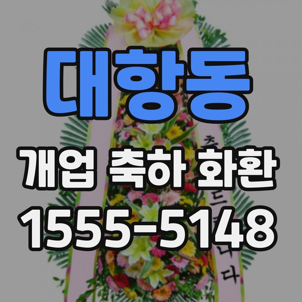 대항동 개업 축하 화환 한눈에 보기 좋은 구성