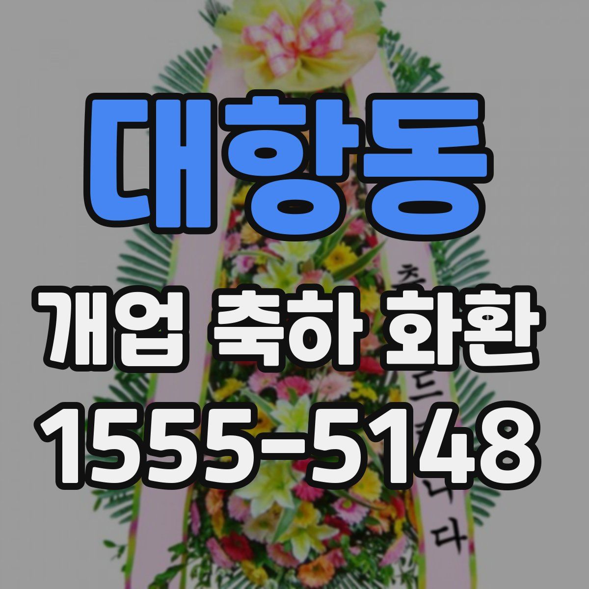대항동 개업 축하 화환