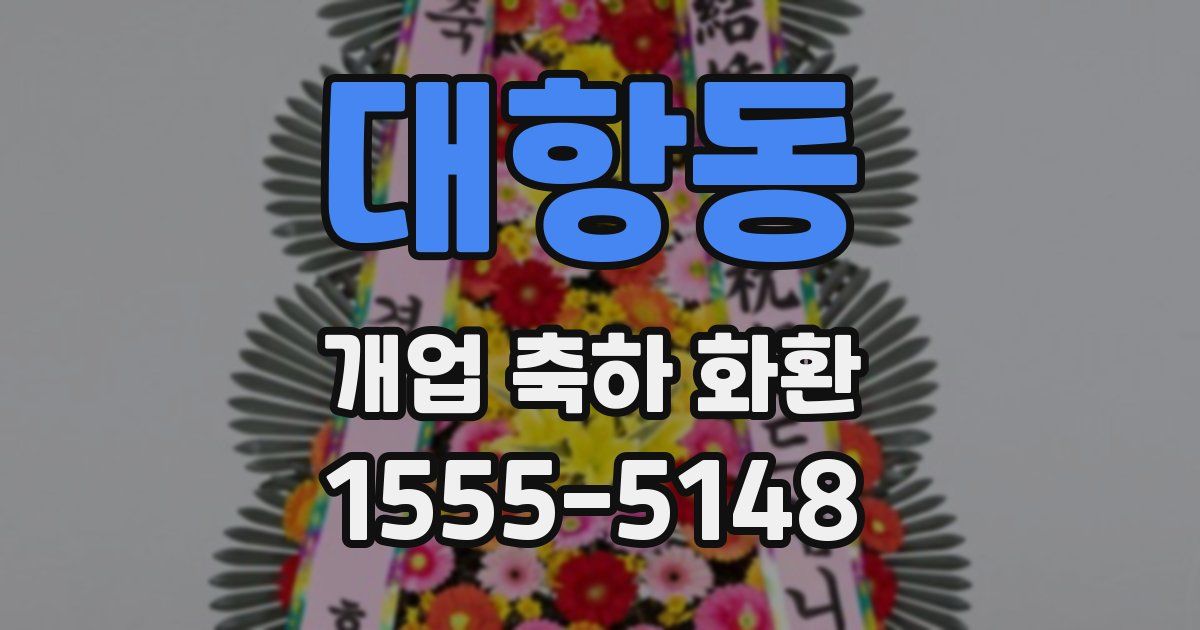 대항동 개업 축하 화환