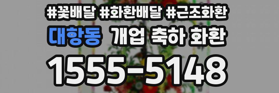 대항동 개업 축하 화환