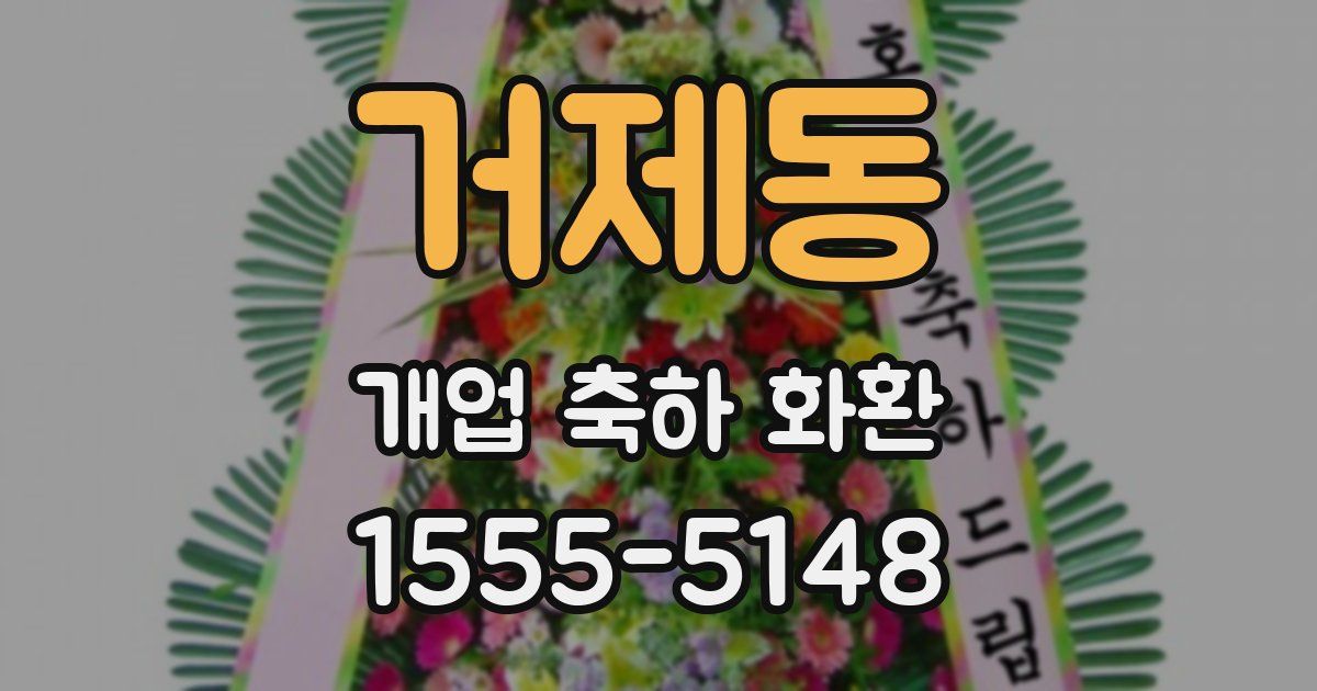 거제동 개업 축하 화환