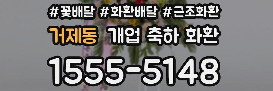 거제동 개업 축하 화환