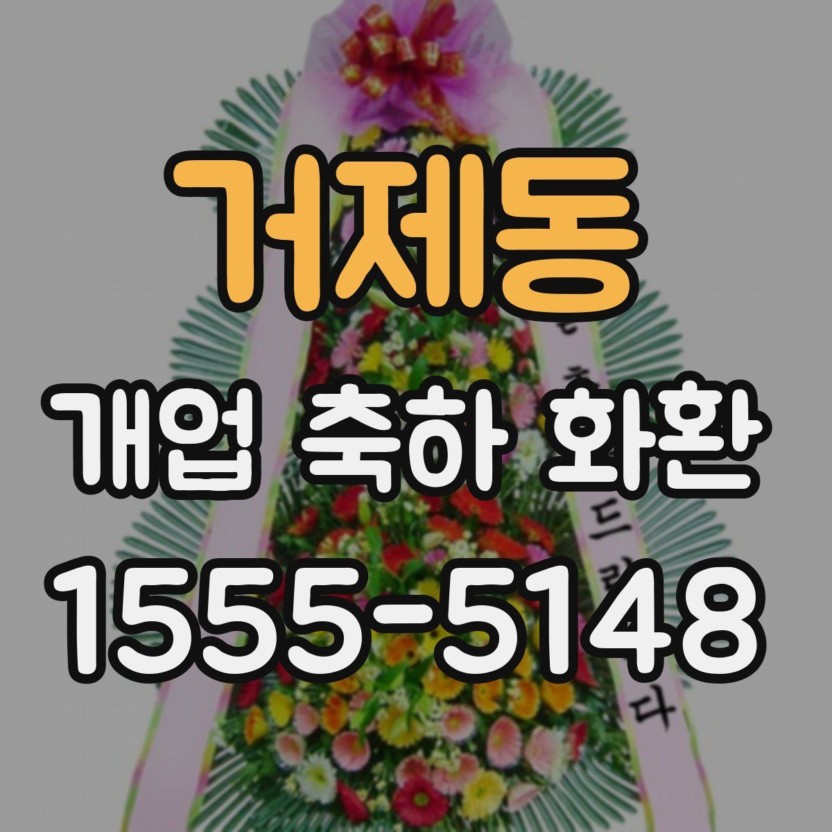 거제동 개업 축하 화환