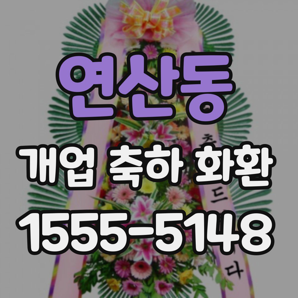 연산동 개업 축하 화환