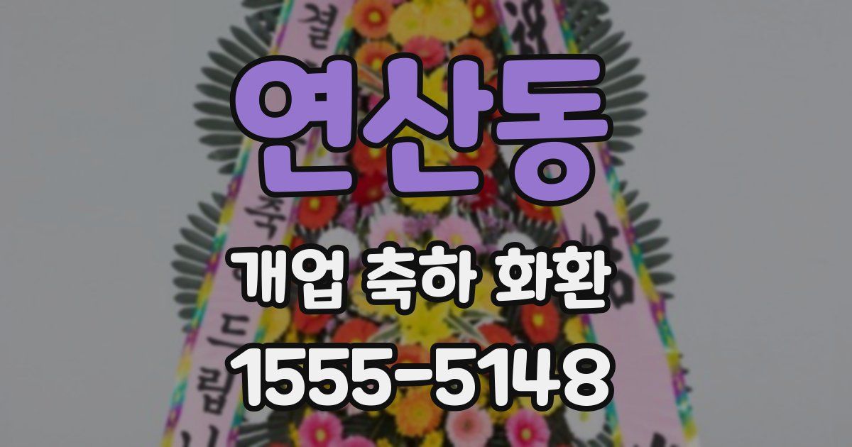연산동 개업 축하 화환