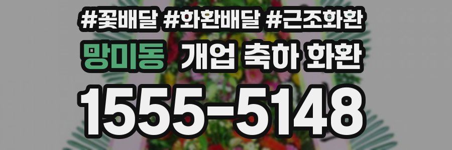 망미동 개업 축하 화환
