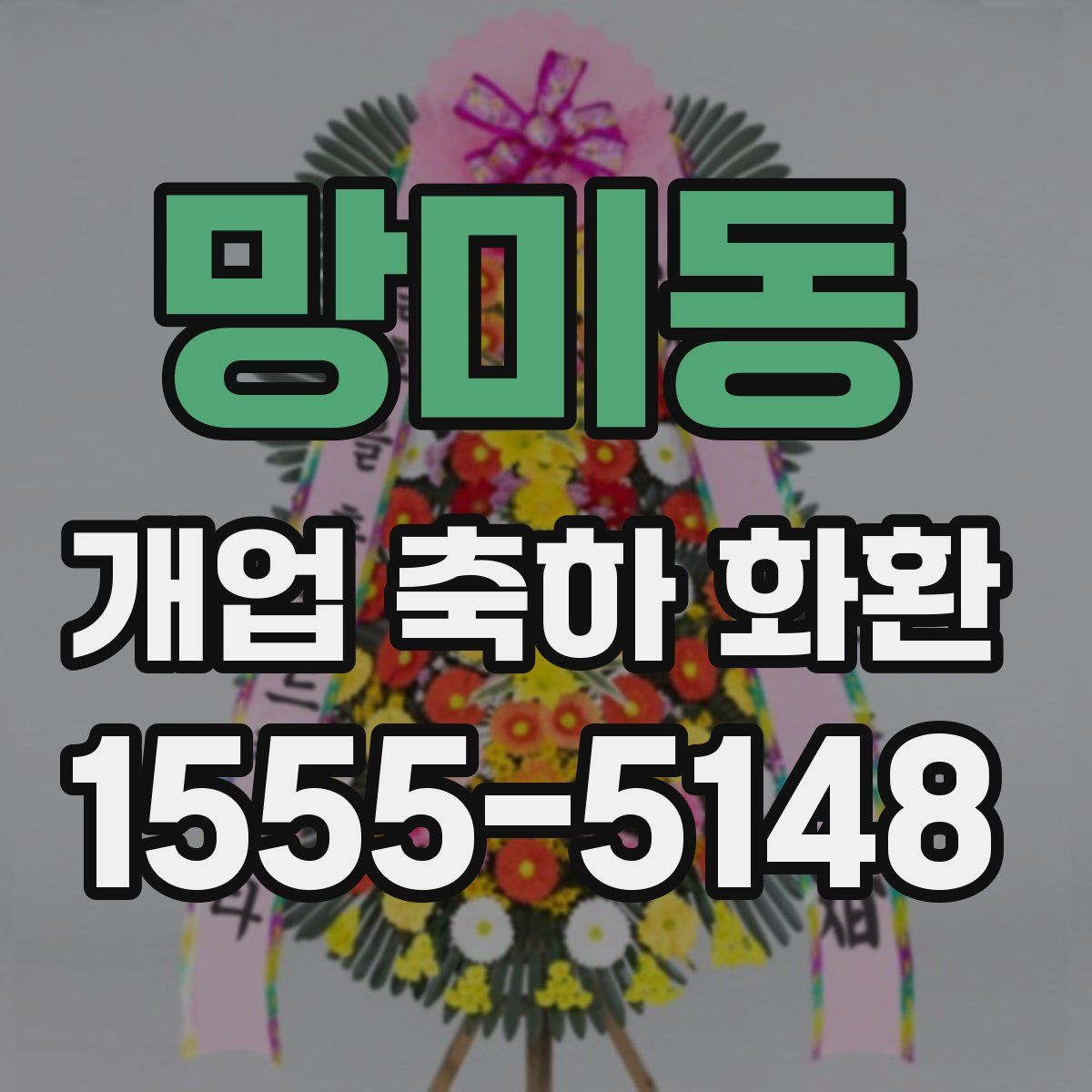 망미동 개업 축하 화환