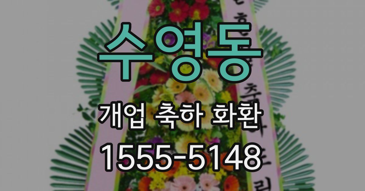 수영동 개업 축하 화환