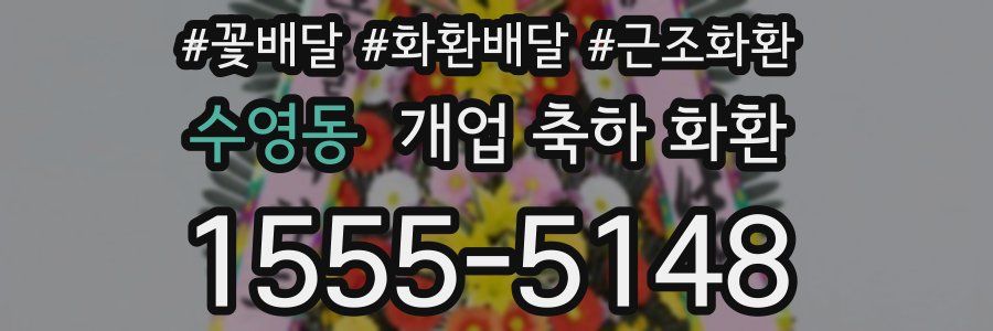 수영동 개업 축하 화환