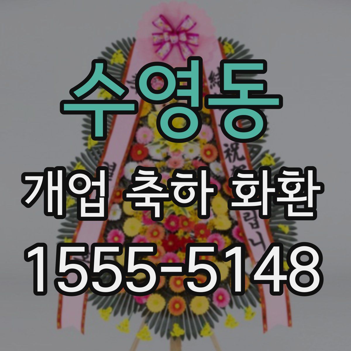 수영동 개업 축하 화환