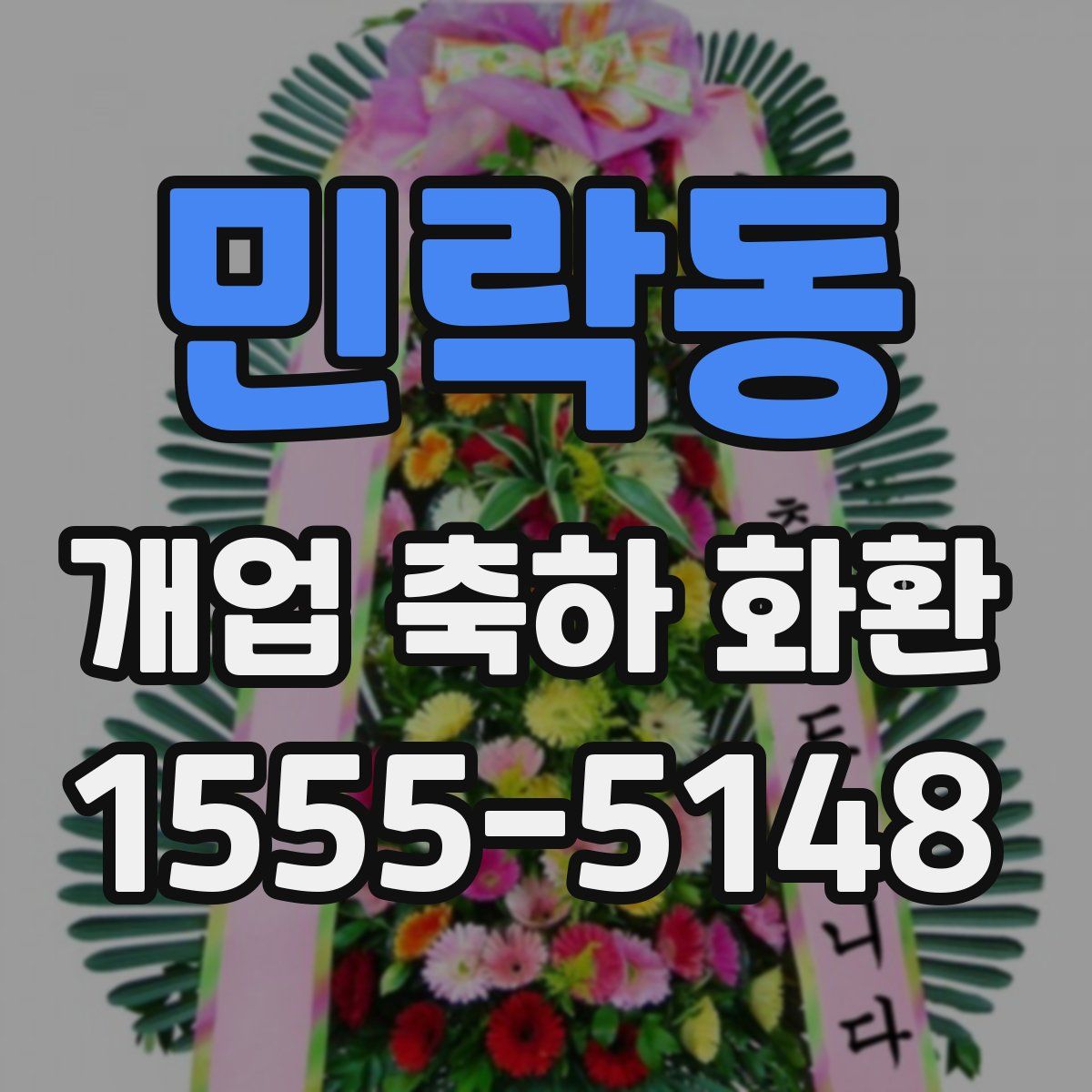 민락동 개업 축하 화환