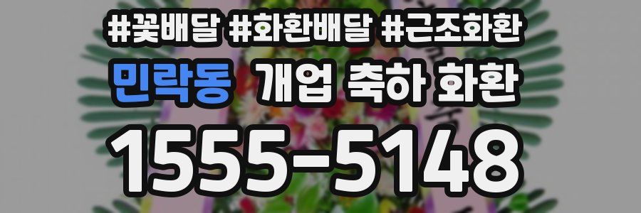 민락동 개업 축하 화환
