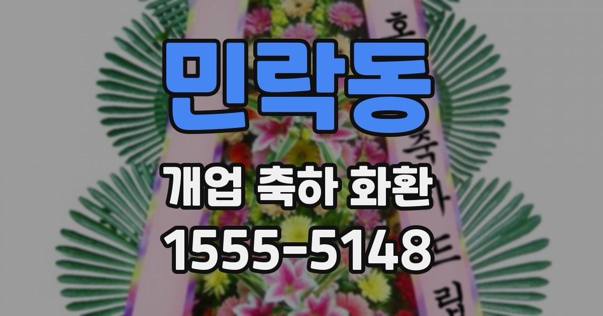 민락동 개업 축하 화환