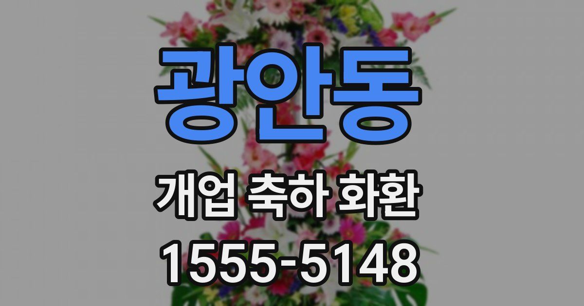 광안동 개업 축하 화환