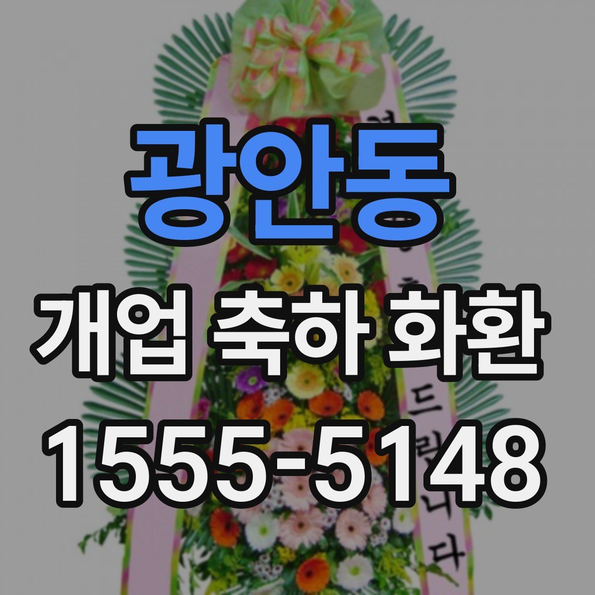 광안동 개업 축하 화환