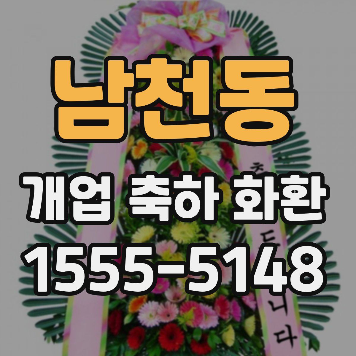 남천동 개업 축하 화환