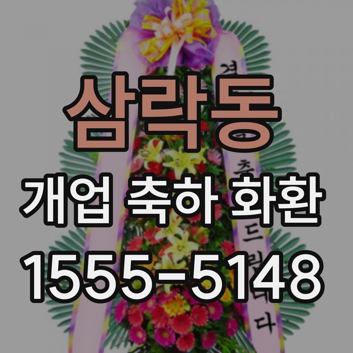 삼락동 개업 축하 화환