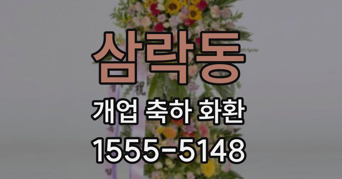 삼락동 개업 축하 화환