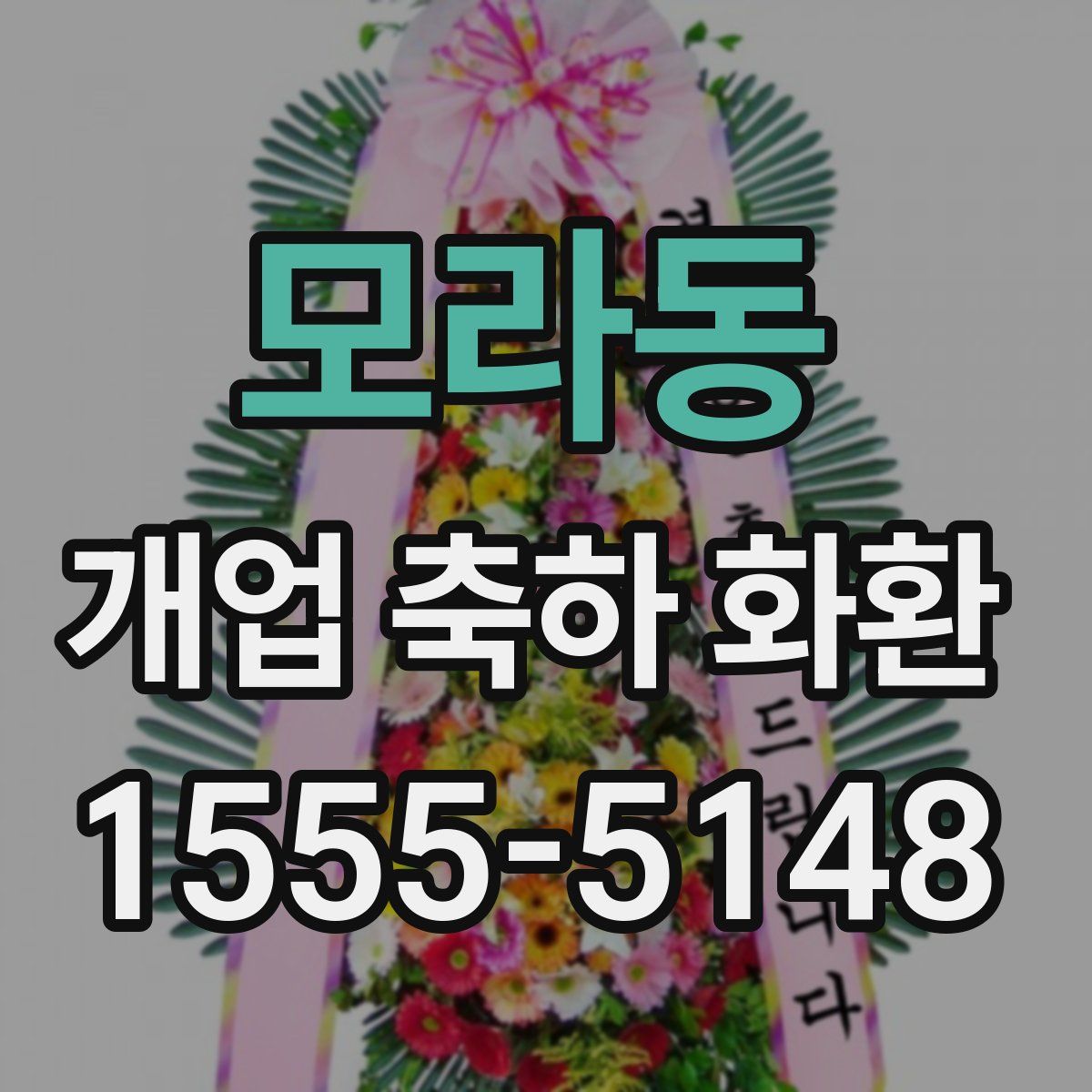 모라동 개업 축하 화환