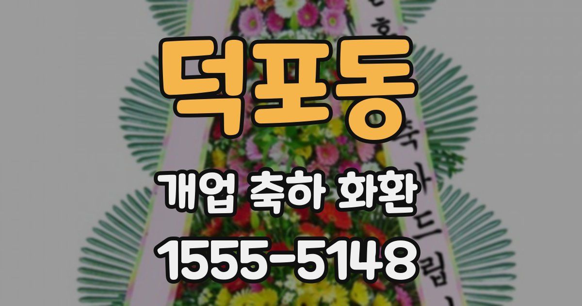 덕포동 개업 축하 화환