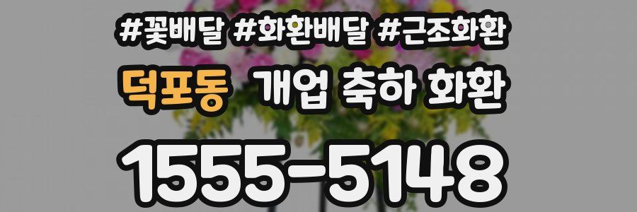 덕포동 개업 축하 화환