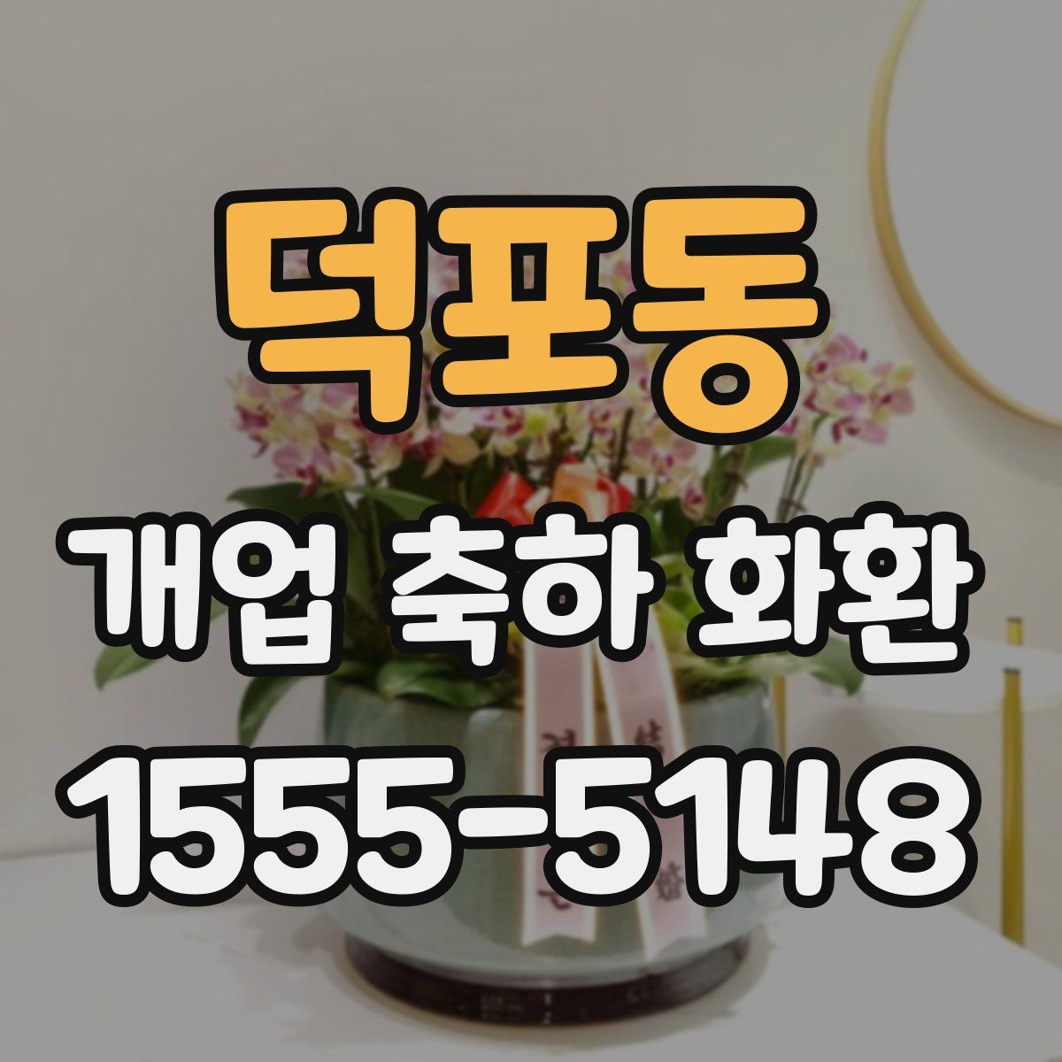 덕포동 개업 축하 화환