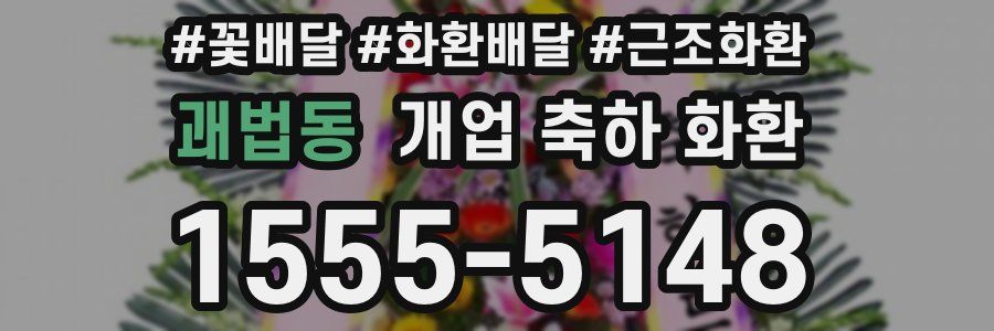 괘법동 개업 축하 화환