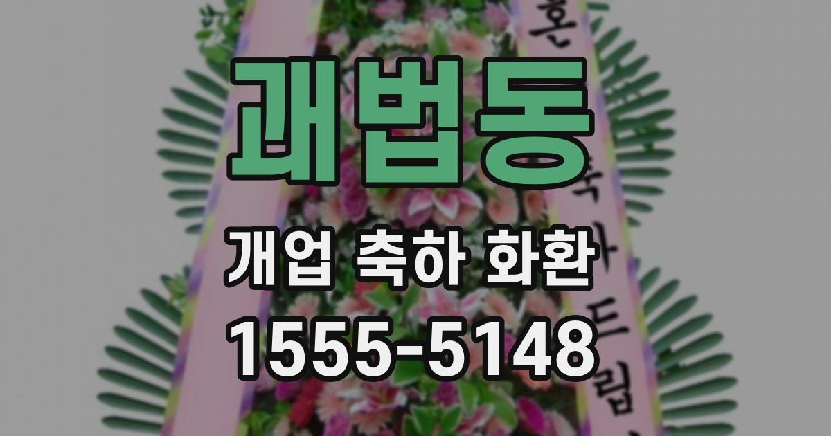 괘법동 개업 축하 화환