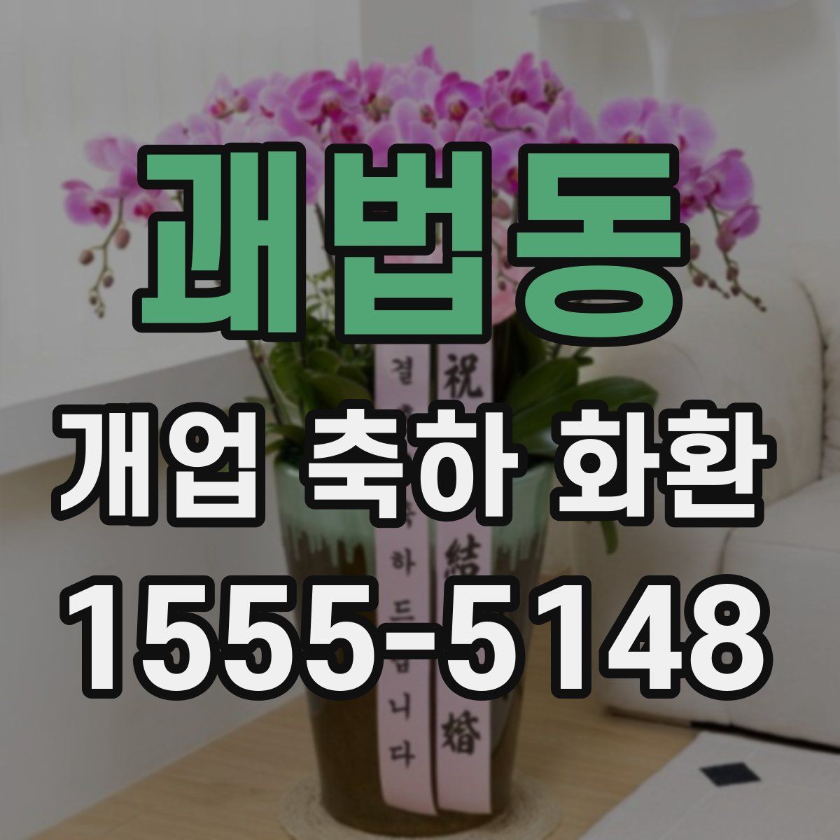 괘법동 개업 축하 화환
