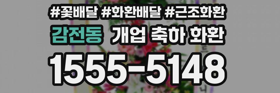 감전동 개업 축하 화환