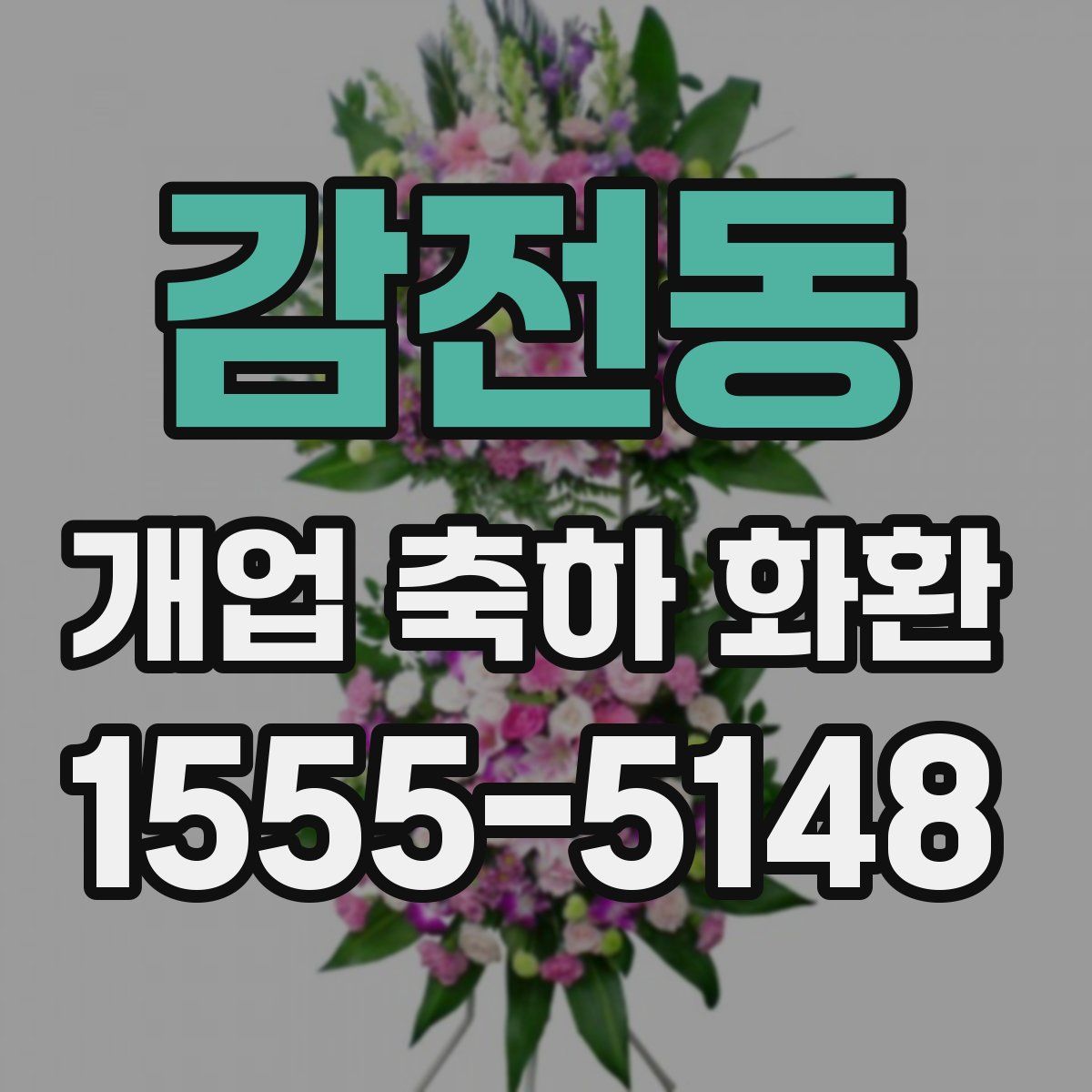 감전동 개업 축하 화환
