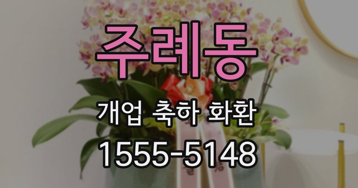 주례동 개업 축하 화환