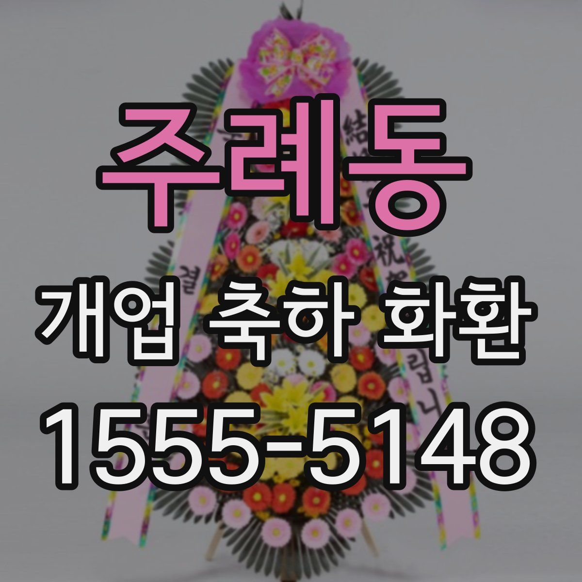 주례동 개업 축하 화환