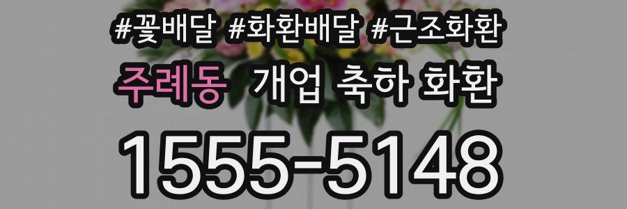 주례동 개업 축하 화환