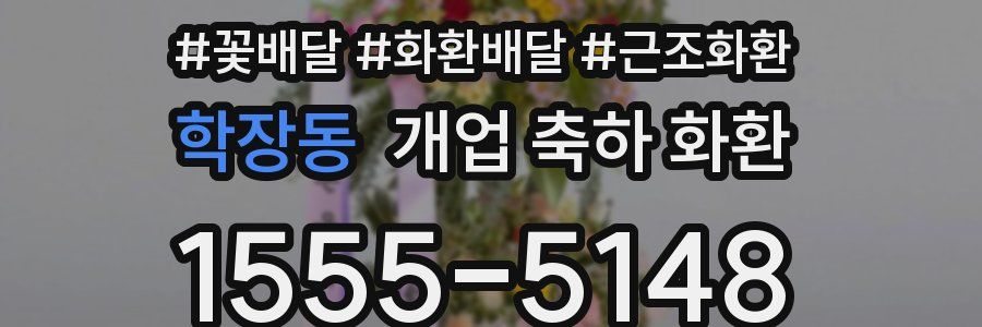 학장동 개업 축하 화환