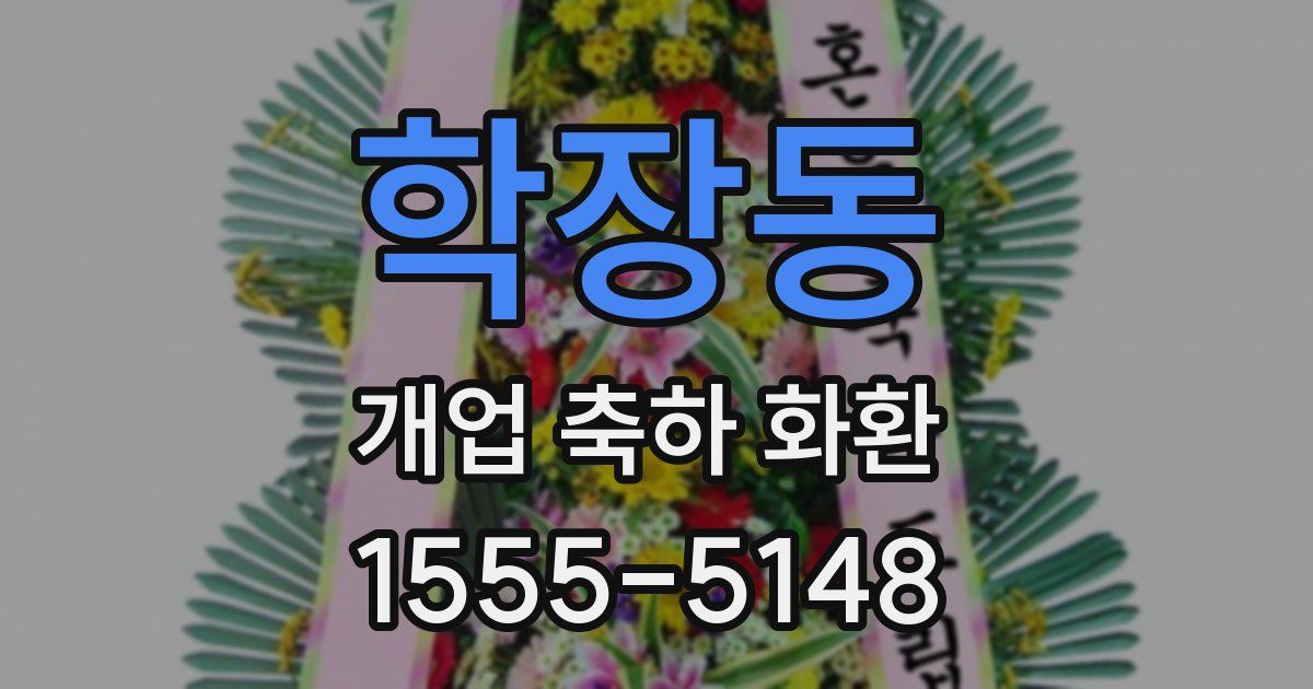 학장동 개업 축하 화환