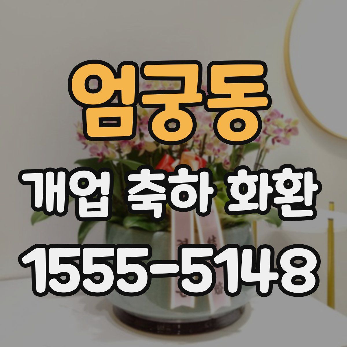 엄궁동 개업 축하 화환