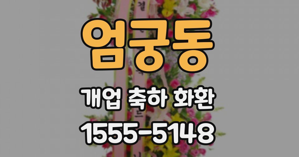 엄궁동 개업 축하 화환