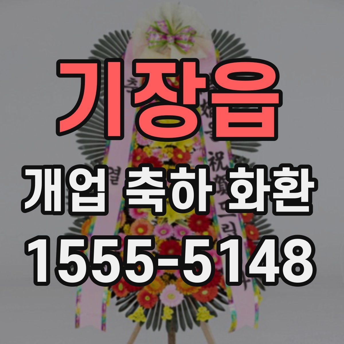 기장읍 개업 축하 화환