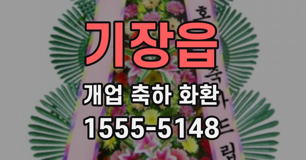 기장읍 개업 축하 화환