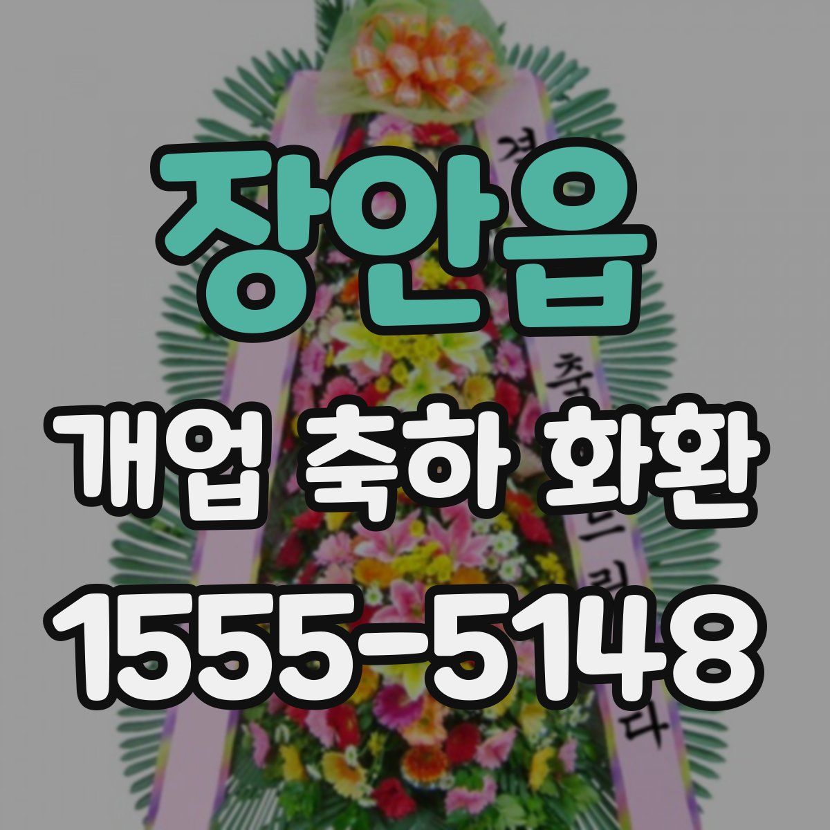 장안읍 개업 축하 화환