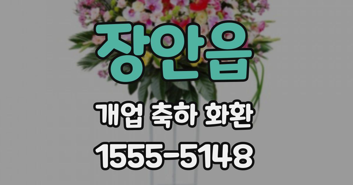 장안읍 개업 축하 화환