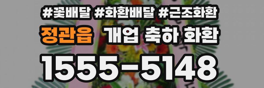 정관읍 개업 축하 화환