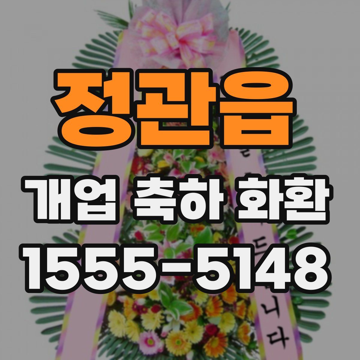 정관읍 개업 축하 화환