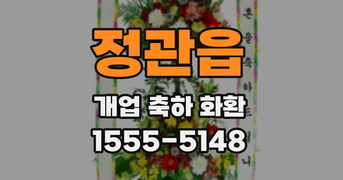 정관읍 개업 축하 화환